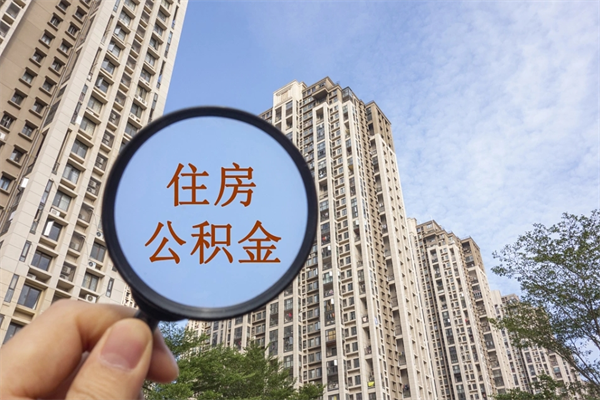 甘孜在职怎么能把公积金提出来（在职,公积金怎么提取?）