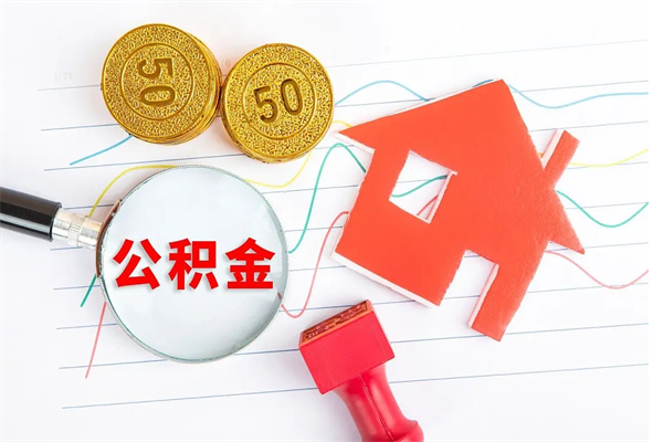 甘孜代提当地公积金（代提公积金犯法吗）