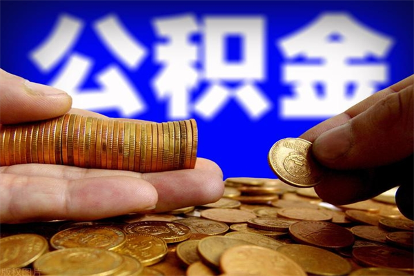 甘孜公积金封存如何取（公积金封存怎么提取出来嘛a）