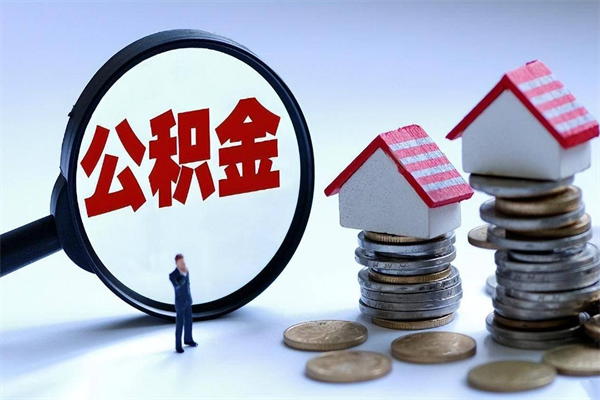 甘孜个人住房离职公积金取出资料（公积金提取的离职证明怎么开）