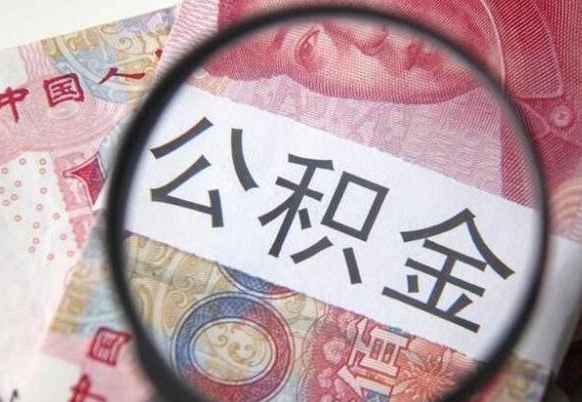 甘孜办理公积金帮取（带取公积金怎么弄）