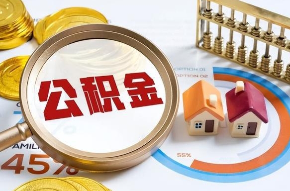甘孜离职了怎么取公积金的钱（已离职怎么取公积金）