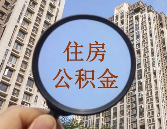 甘孜离职后单位交的公积金怎么取（离职后公司交的公积金可以取出来吗）