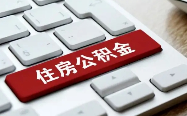 甘孜公积金封存了怎么取（“公积金封存后怎么提取”）