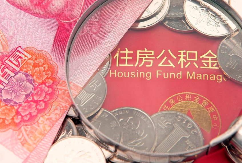 甘孜离职后公积金怎么提（离职后公积金如何提取）