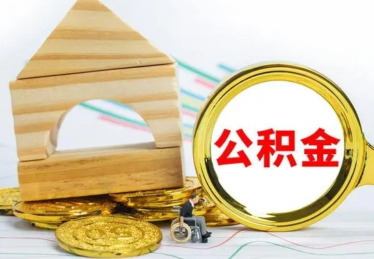 甘孜被封存的公积金如何取（已经封存的公积金如何提取）