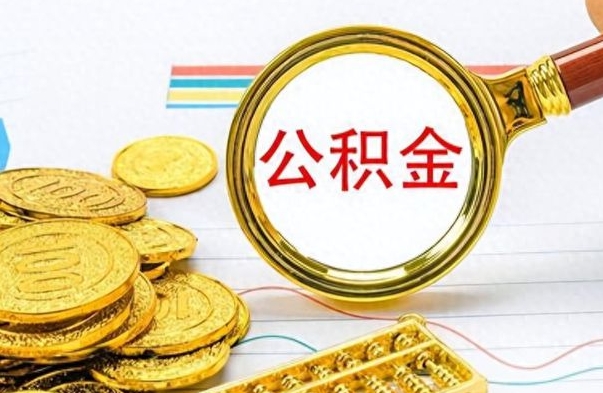甘孜辞职很久了住房公积金怎么取（离职太久公积金怎么取）