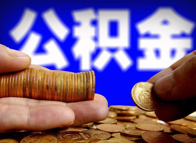 甘孜离职证明取公积金（如何用离职证明提取住房公积金）